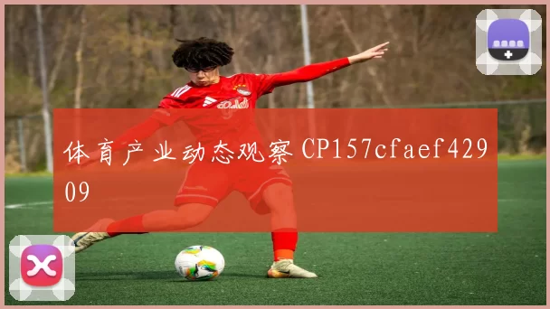 体育产业动态观察 CP157cfaef42909