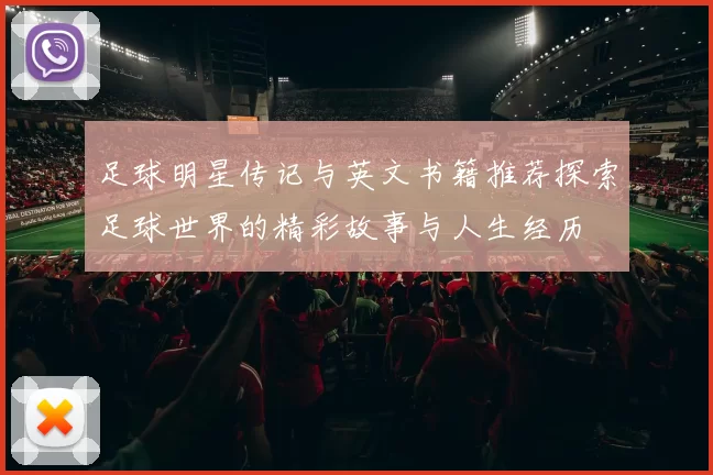 足球明星传记与英文书籍推荐探索足球世界的精彩故事与人生经历