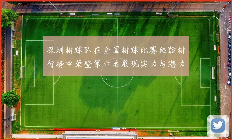 深圳排球队在全国排球比赛经验排行榜中荣登第六名展现实力与潜力