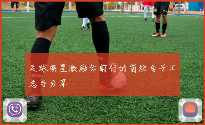 足球明星激励你前行的简短句子汇总与分享