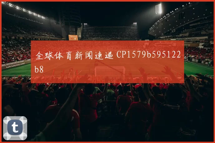 全球体育新闻速递 CP1579b595122b8