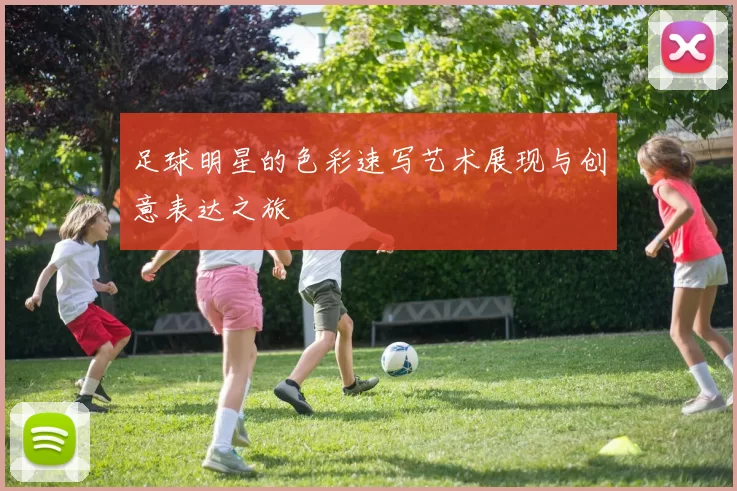 足球明星的色彩速写艺术展现与创意表达之旅