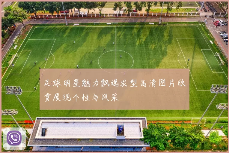足球明星魅力飘逸发型高清图片欣赏展现个性与风采