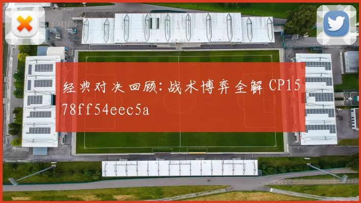 经典对决回顾:战术博弈全解 CP1578ff54eec5a