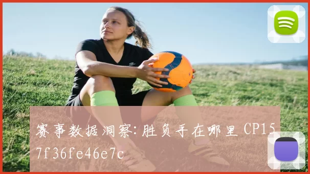 赛事数据洞察:胜负手在哪里 CP157f36fe46e7c