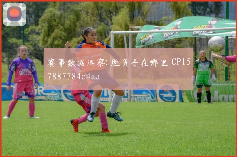 赛事数据洞察:胜负手在哪里 CP157887784c4aa