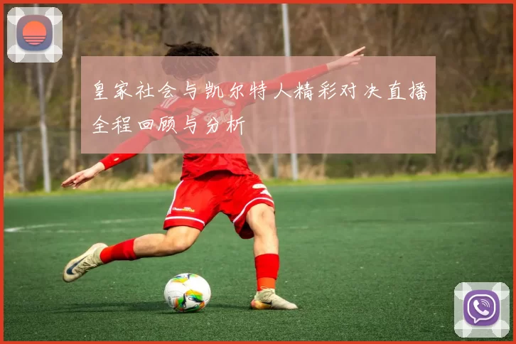 皇家社会与凯尔特人精彩对决直播全程回顾与分析