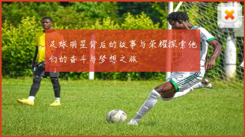 足球明星背后的故事与荣耀探索他们的奋斗与梦想之旅