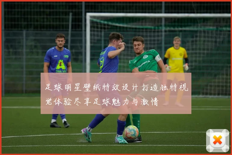 足球明星壁纸特效设计打造独特视觉体验尽享足球魅力与激情