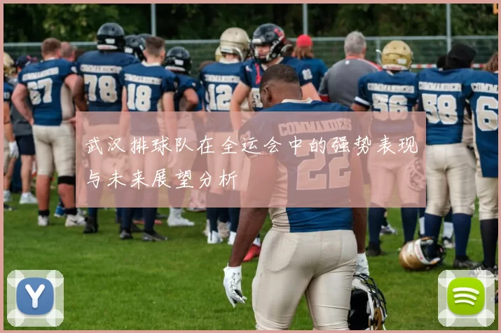 武汉排球队在全运会中的强势表现与未来展望分析