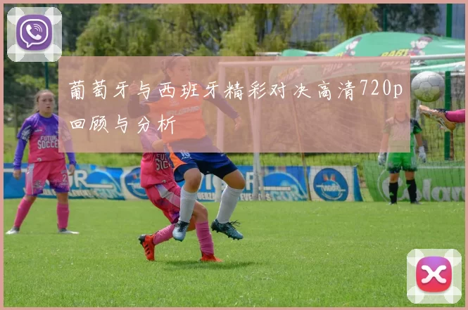 葡萄牙与西班牙精彩对决高清720p回顾与分析