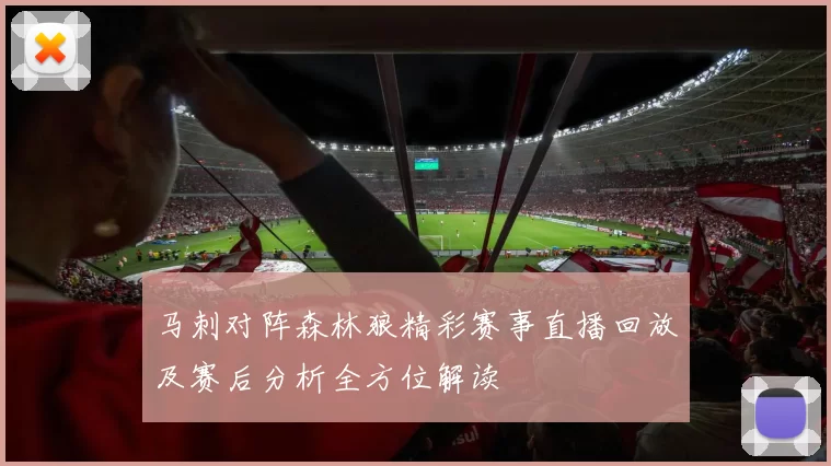 马刺对阵森林狼精彩赛事直播回放及赛后分析全方位解读