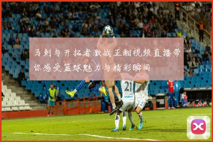 马刺与开拓者激战正酣视频直播带你感受篮球魅力与精彩瞬间