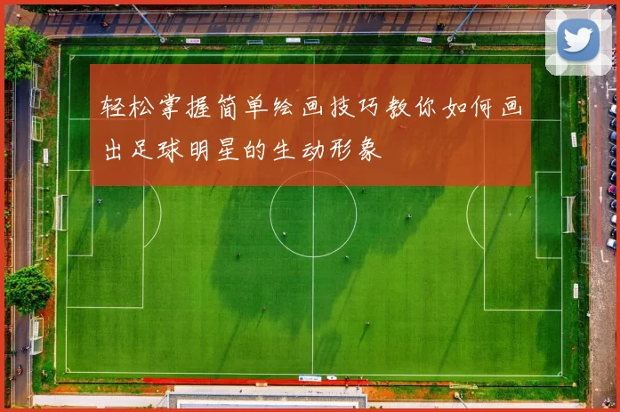 轻松掌握简单绘画技巧教你如何画出足球明星的生动形象
