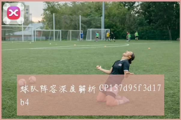 球队阵容深度解析 CP157d95f3d17b4
